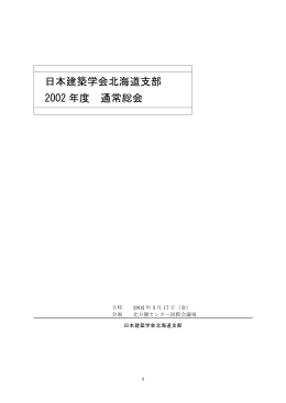 日本建築学会北海道支部 2002 年度 通常総会