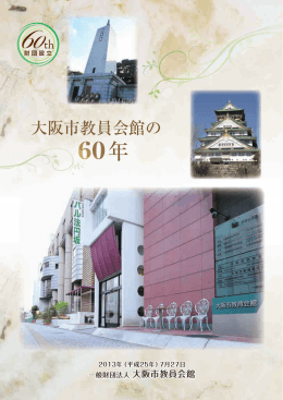大阪市教員会館の60年史
