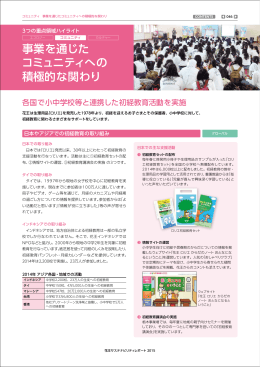 事業を通じた コミュニティへの 積極的な関わり