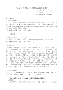 平成21年度 第12回 西区自治協議会 会議録