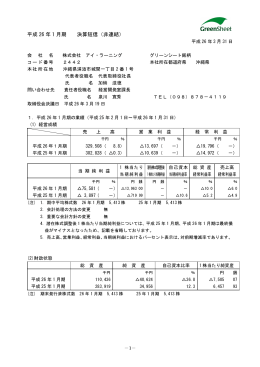 平成 26 年 1 月期 決算短信（非連結）