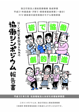 HIV感染者就労のための協働シンポジウム 報告書