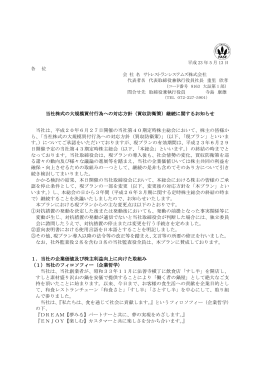 当社株式の大規模買付行為への対応方針（買収防衛策）