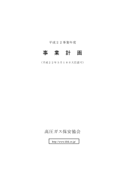 事 業 計 画 - 高圧ガス保安協会
