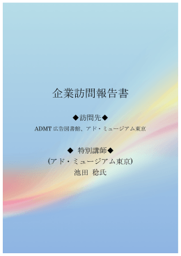 企業訪問報告書 - 第9期湯淺ゼミナール