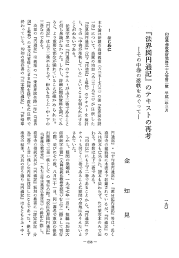 Vol.38 , No.2(1990)040金 知見「『法界図円通記』の - ECHO-LAB