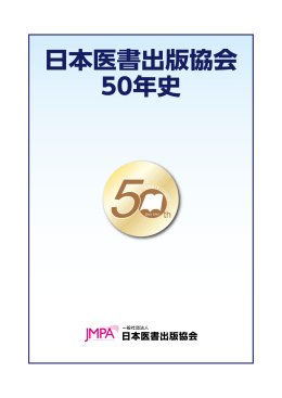 日本医書出版協会50年史（PDFファイル 約4.5MB）