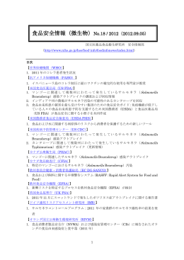 食品安全情報（微生物）No.18 / 2012（2012.09.05）