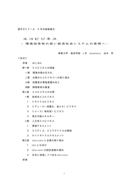 エコビジネス