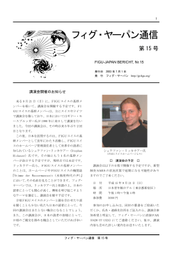 フィグ・ヤーパン通信 第15号（2003年7月） - FIGU
