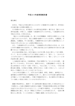 平成24年度事業報告書