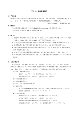 平成24年度事業報告