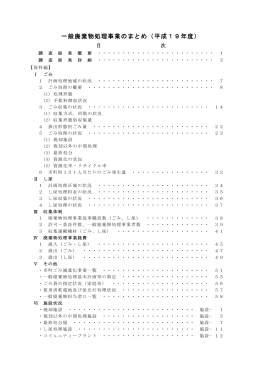 一般廃棄物処理事業のまとめ（平成19年度実績）（PDF：493KB）