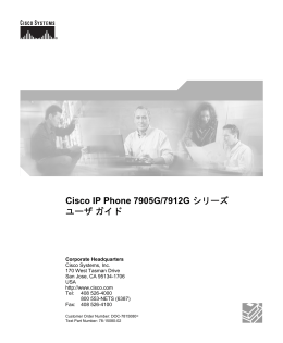 Cisco IP Phone 7905G/7912G シリーズ ユーザガイド