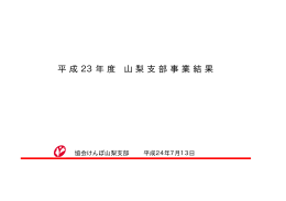 平成 23年度 山梨支部事業結果