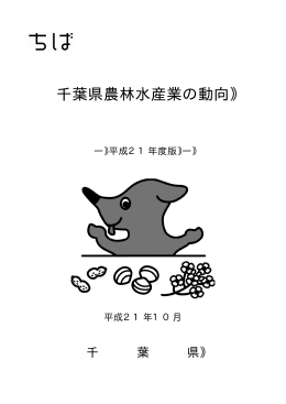 千葉県農林水産業の動向