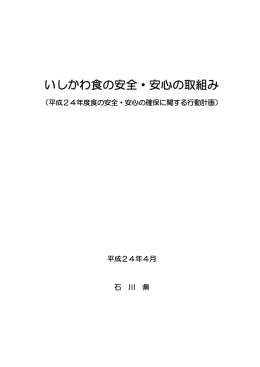平成24年度食の安全・安心の確保に関する行動計画（PDF