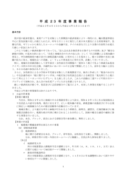 平成23年度事業報告1