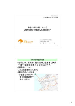 和歌山都市圏における 通勤行動を対象とした標準TFP ・和歌山市、海南