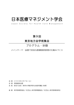 日本医療マネジメント学会東京支部