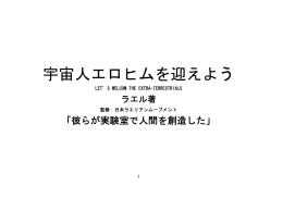 宇宙人エロヒムを迎えよう