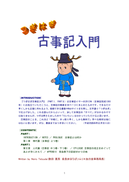 つぎはぎ古事記入門 PART1＆2