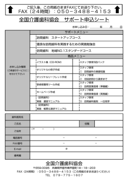 全国介護歯科協会 サポート申込シート