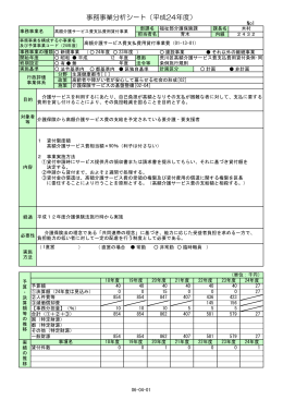 事務事業分析シート（平成24年度）