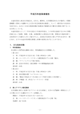 平成25年度事業報告