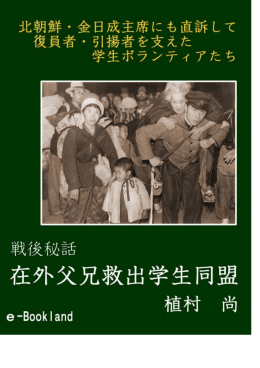 戦後秘話 ～在外父兄救出学生同盟～