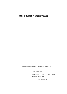 庭野平和財団への最終報告書