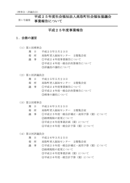 平成25年度社会福祉法人高取町社会福祉協議会 事業報告について