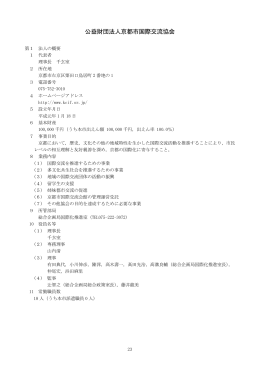 京都市国際交流協会(PDF形式, 335.08KB)