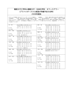 機能分子工学科＆機能分子・生命化学科 オフィスアワー （アドバイザー