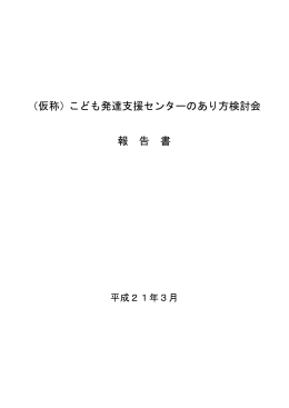 （仮称）こども発達支援センターのあり方検討会 報 告 書