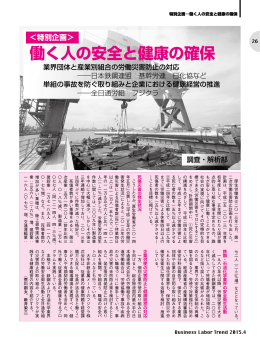 働く人の安全と健康の確保 - 労働政策研究・研修機構