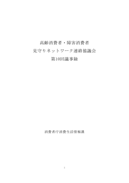 高齢消費者・障害消費者 見守りネットワーク連絡協議会 第10回議事録