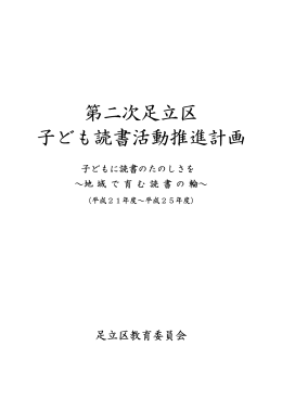 第二次足立区 子ども読書活動推進計画