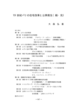 19世紀パリの住宅改革と公衆衛生（続・完）