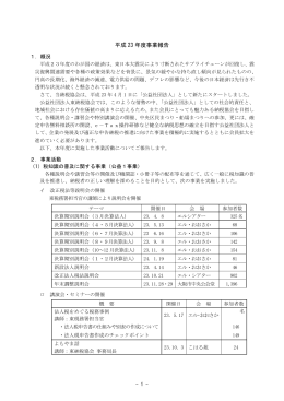 平成 23 年度事業報告