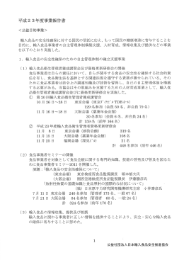 平成2 3年度事業報告書 - 日本輸入食品安全推進協会