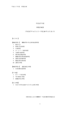 平成27 年度 事業計画書 - 全日本難聴者・中途失聴者団体連合会