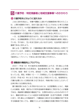 5 介護予防：特定高齢者と地域支援事業へのかかわり