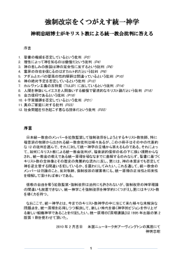強制改宗をくつがえす統一神学 - 全国拉致監禁・強制改宗被害者の会