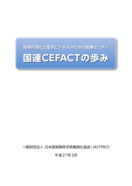国連CEFACTの歩み - 一般財団法人 日本貿易関係手続簡易化協会