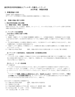 認定特定非営利活動法人アレルギー支援ネットワーク 2015