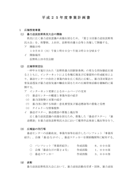 平成25年度事業計画書