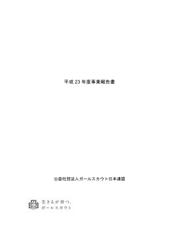 2011年度 - ガールスカウト日本連盟