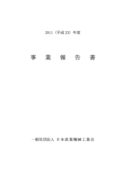 平成23年度 事業報告書（PDFファイル）