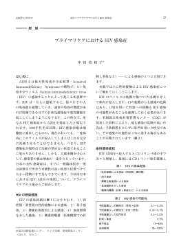 プライマリケアにおける HIV 感染症